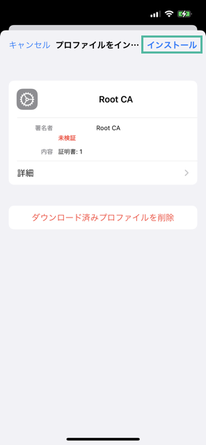 iPhone に中間 CA 証明書とルート CA 証明書をインストールして信頼する方法 15